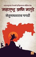 à¤®à¤¹à¤¾à¤°à¤¾à¤·à¥�à¤Ÿà¥�à¤° à¤†à¤£à¤¿ à¤®à¤°à¤¾à¤ à¥‡ (Maharashtra ani Marathe) | Shivaji Maharaj | Maratha Kingdom | Maharashtra History