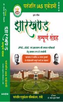 Jharkhand sampurn sangrah 2024 - Patanjali Publication
