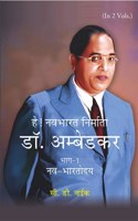 Hey! Navbharat Nirmata Dr. Ambedkar [Part-1 Nav-Bharatodya])