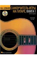 Hal Leonard Guitar Method, Book 1 - Russian Edition