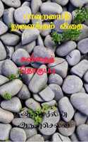 Paaraiyai Thulaikkum Vithai / பாறையைத் துளைக்கும் விதை