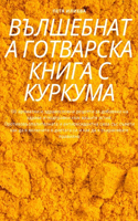 ВЪЛШЕБНАТА ГОТВАРСКА КНИГА С КУРКУМА