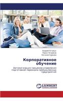 Korporativnoe Obuchenie
