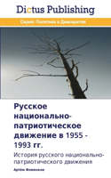 &#1056;&#1091;&#1089;&#1089;&#1082;&#1086;&#1077; &#1085;&#1072;&#1094;&#1080;&#1086;&#1085;&#1072;&#1083;&#1100;&#1085;&#1086;-&#1087;&#1072;&#1090;&#1088;&#1080;&#1086;&#1090;&#1080;&#1095;&#1077;&#1089;&#1082;&#1086;&#1077; &#1076;&#1074;&#1080;