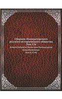 Сборник Императорского русского истори