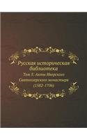 Русская историческая библиотека