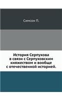 История Серпухова в связи с Серпуховскиl