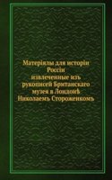 Materialy dlya istorii Rossii