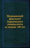 Meditsinskij fakultet Harkovskogo universiteta za pervye 100 let