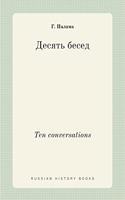 Десять бесед. Ten conversations