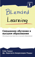 Смешанное обучение в высшем образовании