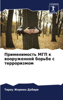 Применимость МГП к вооруженной борьбе с т&#107