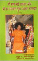 Sri Sathya Sai Avtar Aur Sri Nar Narayan Gufa Ashram Chamatkar