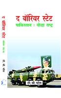 The Warrior State : Pakistan Yodha Rashtra