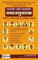MPSC Bharatatil aani Maharashtratil Samajsudharak - 1st Ed./2022