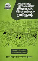 Administration of Union and States with Special Reference to Tamil Nadu-Tamil Medium- Ondriyam Mattrum Mannilaingalin Nirvagam Sirrapu Kurripugaludan Tamil Nadu