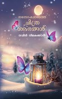 Santhoshappadathe Chithrasalabhangal (Malayalam story book for kids Anandapuram Series 2 )