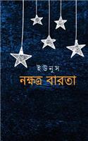 Nakshatra Barta: (Bengali)