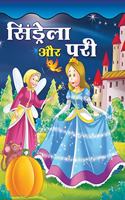 CINDERELLA AUR PARI (Hindi) Paperback â€“ 2019