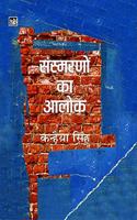 Sansmarnon Ka Alok