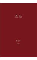 The Holy Bible, Chinese Union 1919 (Simplified)