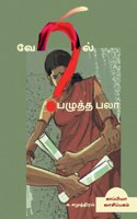 VERIL PAZHUTHA PALAA (Novel) / &#2997;&#3015;&#2992;&#3007;&#2994;&#3021; &#2986;&#2996;&#3009;&#2980;&#3021;&#2980; &#2986;&#2994;&#3006;