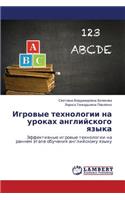 Igrovye Tekhnologii Na Urokakh Angliyskogo Yazyka