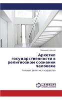Arkhetip Gosudarstvennosti V Religioznom Soznanii Cheloveka