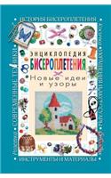 Энциклопедия бисероплетения