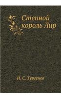 Степной король Лир