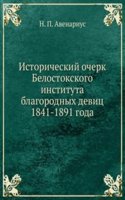 Istoricheskij ocherk Belostokskogo instituta blagorodnyh devits
