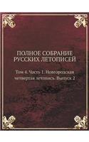 POLNOE SOBRANIE RUSSKIH LETOPISEJ Tom 4. Chast 1. Novgorodskaya chetvertaya letopis. Vypusk 2: (Russian)