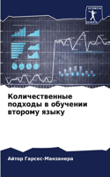Количественные подходы в обучении втором