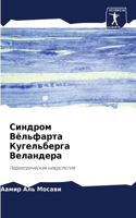 &#1057;&#1080;&#1085;&#1076;&#1088;&#1086;&#1084; &#1042;&#1105;&#1083;&#1100;&#1092;&#1072;&#1088;&#1090;&#1072; &#1050;&#1091;&#1075;&#1077;&#1083;&#1100;&#1073;&#1077;&#1088;&#1075;&#1072; &#1042;&#1077;&#1083;&#1072;&#1085;&#1076;&#1077;&#1088;