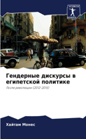 Гендерные дискурсы в египетской политике