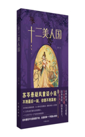 十二美人国