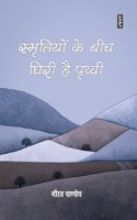 SMRITIYON KE BEECH GHIRI HAI PRITHVI