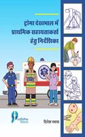 First Responder's Manual of Prehospital Trauma Care (Hindi)