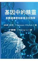 ??????the Traditional Chinese Edition of the Genie in Your Genes