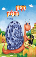 חיפזון החילזון