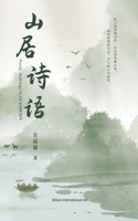 山居诗语