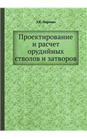 &#1055;&#1088;&#1086;&#1077;&#1082;&#1090;&#1080;&#1088;&#1086;&#1074;&#1072;&#1085;&#1080;&#1077; &#1080; &#1088;&#1072;&#1089;&#1095;&#1077;&#1090; &#1086;&#1088;&#1091;&#1076;&#1080;&#1081;&#1085;&#1099;&#1093; &#1089;&#1090;&#1074;&#1086;&#1083: (Russian)