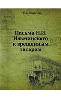 Письма Н.И. Ильминского к крещенным татар