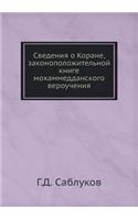 Сведения о Коране, законоположительной l