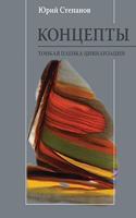 Concepts. a Thin Film of Civilization