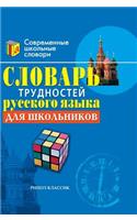 Dictionary of Russian language difficulties for pupils