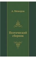 Поэтический сборник