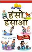 Hanso-Hansao  (Joke Book in Hindi) (Hindi Edition)