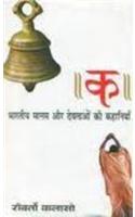 Ka: Bhartiya Manas Aur Devataon Ki Kahaniyan