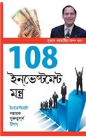 108 Investment Mantra in Bangla (108 ইনভেস্টমেন্ট মংত্র )